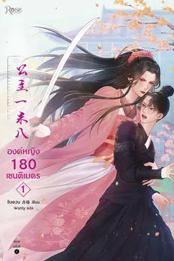 ปกอีบุ๊กเรื่อง องค์หญิง 180 เซนติเมตร เล่ม 1