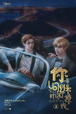 ปกอีบุ๊กเรื่อง นายหยุดแกล้งฉันได้ไหม เล่ม 2