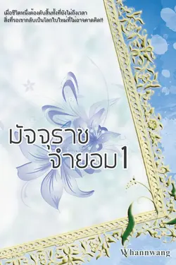 ปกอีบุ๊กเรื่อง มัจจุราชจำยอม 1