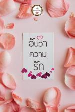 ปกอีบุ๊กเรื่อง อันว่าความรัก