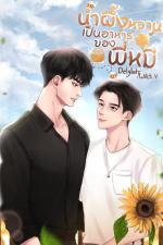 ปกอีบุ๊กเรื่อง น้ำผึ้งหวานเป็นอาหารของพี่หมี