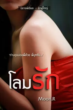 ปกอีบุ๊กเรื่อง โลมรัก (พีเรียด)