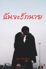 ปกอีบุ๊กเรื่อง ฉันจะรักนาย