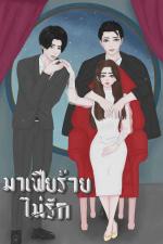 ปกอีบุ๊กเรื่อง มาเฟียร้ายไม่รัก