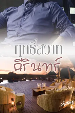 ปกอีบุ๊กเรื่อง ฤทธิ์สวาทคีรินทร์