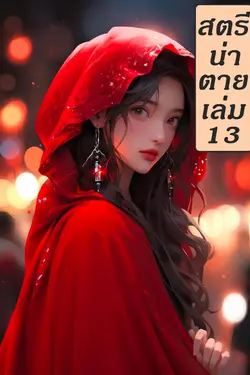 ปกอีบุ๊กเรื่อง สตรีน่าตาย เล่ม 13