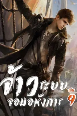 ปกอีบุ๊กเรื่อง จ้าวระบบจอมอหังการ เล่ม 9