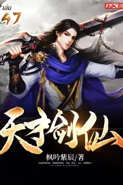 ปกอีบุ๊กเรื่อง เทพกระบี่วิถีเซียน เล่ม 47