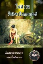 ปกอีบุ๊กเรื่อง ไฟสวาทปีศาจเซียนมนุษย์