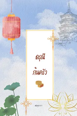 ปกอีบุ๊กเรื่อง ดรุณีก้นครัว