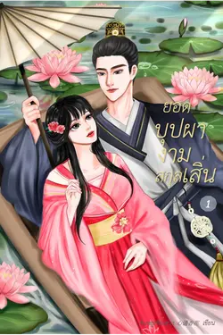 ปกอีบุ๊กเรื่อง ยอดบุปผางามสกุลเสิ่น 1