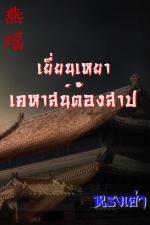 ปกอีบุ๊กเรื่อง 燕瑶 เยี่ยนเหยา เคหาสน์ต้องสาป