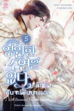 ปกอีบุ๊กเรื่อง สักวันฉันจะเป็นนางเอก เล่ม 5