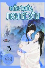 ปกอีบุ๊กเรื่อง ข้าเกิดใหม่เป็นภรรยาตัวร้าย (เล่ม 3)