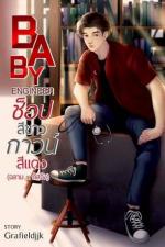 ปกอีบุ๊กเรื่อง BABY ENGINEER ช็อปสีขาว กาวน์สีแดง