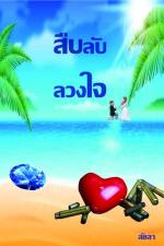 ปกอีบุ๊กเรื่อง สืบลับลวงใจ