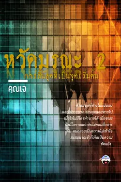 ปกอีบุ๊กเรื่อง หวัดมรณะ 2