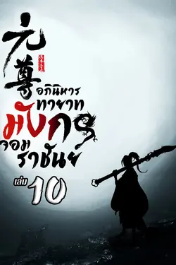 ปกอีบุ๊กเรื่อง อภินิหารทายาทมังกรจอมราชัน เล่ม 10