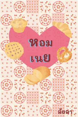 ปกอีบุ๊กเรื่อง หอมเนย