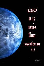 ปกอีบุ๊กเรื่อง CEO สาวแห่งโลกลมปราณ ภาค 3 