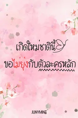 ปกอีบุ๊กเรื่อง เกิดใหม่ชาตินี้ ขอไม่ยุ่งกับตัวละครหลัก!