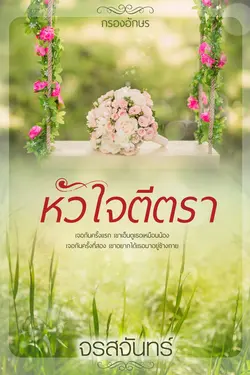 ปกอีบุ๊กเรื่อง หัวใจตีตรา