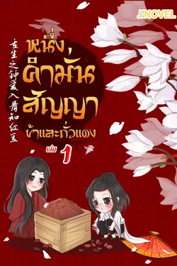 ปกอีบุ๊กเรื่อง หนึ่งคำมั่นสัญญา ข้าและถั่วแดง เล่ม 1