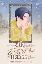 ปกอีบุ๊กเรื่อง อนึ่งคิดถึงทศวรรษ