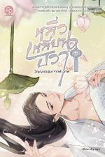 ปกอีบุ๊กเรื่อง หลิ่วเหลียนฮวา วิญญาณผู้มาจากต่างภพ เล่ม 1