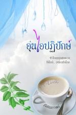 ปกอีบุ๊กเรื่อง อุ่นไอปฏิปักษ์