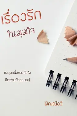 ปกอีบุ๊กเรื่อง เรื่องรักในมุมใจ