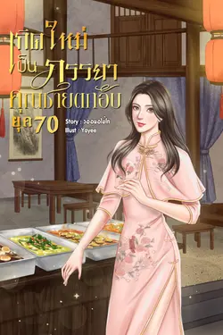 ปกอีบุ๊กเรื่อง เกิดใหม่เป็นภรรยาคุณชายตกอับ ยุค 70