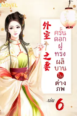 ปกอีบุ๊กเรื่อง ครั้นดอกฝูหรงผลิบานในต่างภพ เล่ม 6