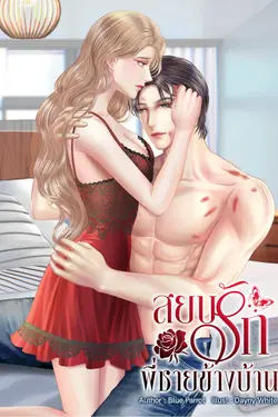 ปกอีบุ๊กเรื่อง สยบรักพี่ชายข้างบ้าน (เล่ม 1)