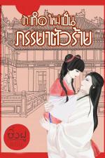 ปกอีบุ๊กเรื่อง ข้าเกิดใหม่เป็นภรรยาตัวร้าย เล่ม 4 (จบ)