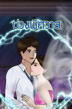 ปกอีบุ๊กเรื่อง บ่วงพิศวาส