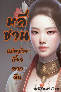 ปกอีบุ๊กเรื่อง หลี่ซาน แม่หม้ายเขี้ยวลากดิน