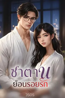 ปกอีบุ๊กเรื่อง ซาตานย้อนรอยรัก วรดร