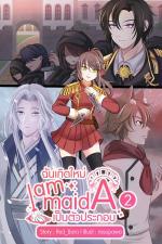 ปกอีบุ๊กเรื่อง I am Maid A ฉันเกิดใหม่เป็นตัวประกอบ เล่ม2