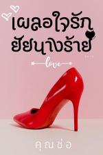 ปกอีบุ๊กเรื่อง เผลอใจรักยัยนางร้าย