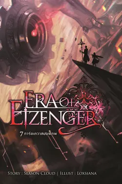 ปกอีบุ๊กเรื่อง 7 การ์ดเทวาสยบพิภพ Era of Eizenger เล่ม 3