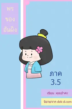 ปกอีบุ๊กเรื่อง พรของอันผิง ภาค 3 เล่ม 5