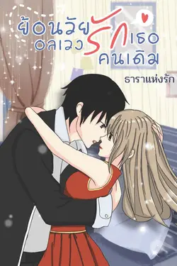 ปกอีบุ๊กเรื่อง ย้อนวัยอลเวล รักเธอคนเดิม