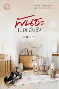 ปกอีบุ๊กเรื่อง พันธะเมียแสนชัง