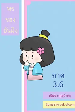 ปกอีบุ๊กเรื่อง พรของอันผิง ภาค 3 เล่ม 6