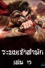 ปกอีบุ๊กเรื่อง ระบบเจ้าสำนัก เล่ม 13