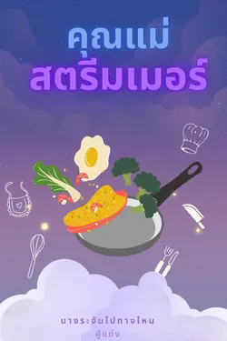 ปกอีบุ๊กเรื่อง คุณแม่สตรีมเมอร์