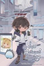 ปกอีบุ๊กเรื่อง ช่วยสตรีมเมอร์ปลูกผัก เล่ม 2 (จบ)