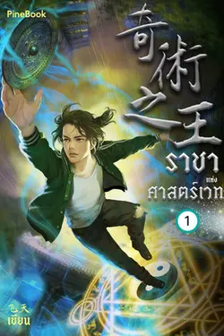 ปกอีบุ๊กเรื่อง ราชาแห่งศาสตร์เวท เล่ม 1