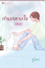 ปกอีบุ๊กเรื่อง ท่ามกลางใจ (เธอ)